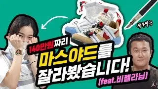 충격! 140만원짜리 마스야드를 잘라봤습니다![Mars Yard Overshoe 3.0] [프로그]