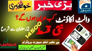 Good News: BISP 14500 Qist Aagayi | Bachat & Wallet Account Opening Start @rafiqsocialinfo 