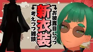 【新衣装】新衣装、お披露目しつつ考えつつ雑談【リガヤ(個人VTuber)】