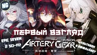 Artery Gear Fusion. Похожа на Epic Seven только в Sci-Fi. Первый Взгляд