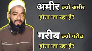 Amir Amir Hota Jaraha Hai ? Garib Kyon Garib Hota Jaraha Hai ? @ttechchannel