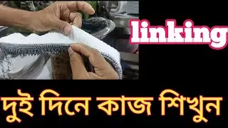 linking মাত্র দুই দিনে কাজ শিখিয়ে দিভো