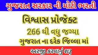 Gujarat Govt.job ||ગુજરાત ના દરેક જિલ્લાઓ માં || Letest update Gujarat government job