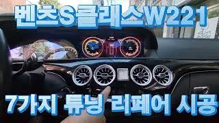 벤츠S클래스W221 7가지 튜닝 리페어 썬루프 오디오 후방카메라 고장 수리 트렁크 누수방수 W222스타일 터빈형송풍구엠비언트 12.3인치안드로이드모니터 12.5인치리어모니터 교체