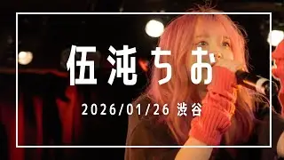 伍沌ちお 2026/01/26 渋谷 LUSH