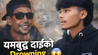 यमबुद्ध दाईको Drowning 😱 || yamabudha dai ko samjana|| #viral #trending #youtube #dalyvlog 