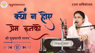 क्यों न होए प्रेम इनको | kyu na hoye pream inko | 2025 varsikotsav | vanigayan |  @spjinmusic