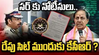 Live🔴: కేసీఆర్ ఫార్మ్ హౌస్ కు సిట్..!! | SIT Notice To KCR | KTR | Phone Tapping Case
