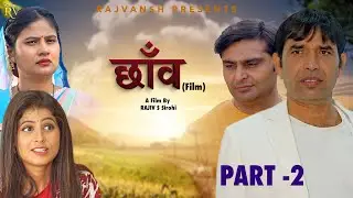 छाँव CHAON | Part -2 | Rajivs Sirohi | Amit Sahota | Simran Gautam | Payal | New Film 2025| Rajvansh