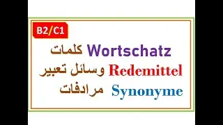 |B2/C1| كلمات جديدة / مرادفات / وسائل تعبير Wortschat/Synonyme für/Redemittel وجمل من الحياة اليومية