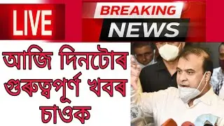 Assam School College Closed /Election Again Assam / Himanta Biswa Leave BJP Party