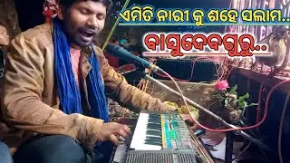 ଏମିତି ନାରୀ କୁ ଶହେ ସଲାମ ଟାଇଟଲ ଗୀତ || Basudevguru #labavlogs