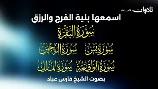 اسمعها بنية الفرج والرزق سورة ( البقرة - يس - الرحمن - الواقعة - الملك) - الشيخ فارس عباد