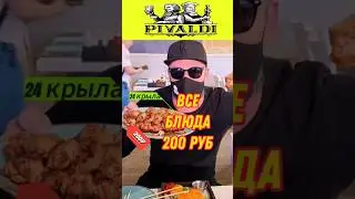 ВСЕ БЛЮДА ПО 200 РУБЛЕЙ #тушенка #крылья #мясо #шашлык #кафе #пиво #ресторан #лента #ашан #еда #уха