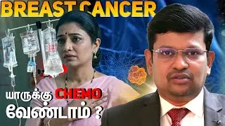 Who doesn't want chemo for breast cancer? | Dr Sathish Srinivasan