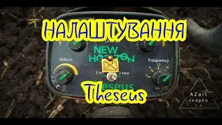 Налаштування металошукача Theseus