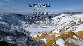 4K 日本百名山　晴れてる間に安達太良山へ