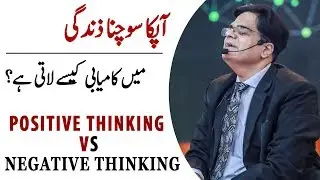 Personality Test | Positive Thinking Vs Negative Thinking  | Motivational Speaks By Mohsin Nawaz