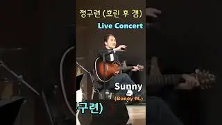 Sunny(Bobby Hebb, Boney M.) - 흐린 후 갬[정구련(ex-member of 일기예보)] #shorts #Acoustic guitar #일기예보 #보니엠