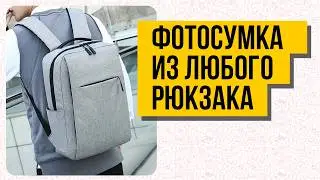 Это фотосумка должна быть у каждого фотографа