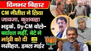 Patna Sahib पहुंचे CM Nitish, Vijay Sinha ने चेताया, Kushwaha भड़के, Manjhi को बेटे की नसीहत, म/र्डर