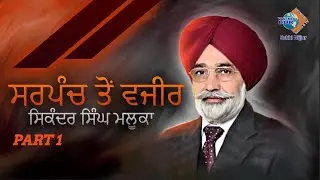 ਸਰਪੰਚ ਤੋਂ ਵਜ਼ੀਰ  Sukhi Nijjar Live Interview with Sikander Singh Maluka Part 1 | Watno dur Network