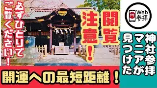 【神回】幸福になりたい方限定、運気上昇のサインを見逃さないで！上総国一之宮　玉前神社【4K】