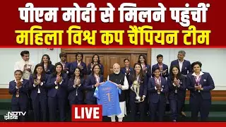 LIVE: ICC Women's Cricket World Cupजीतने के बाद PM Modi से मिलने पहुंचीं महिला विश्व कप चैंपियन!