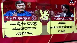 B Nagendra vs Janardhan Reddy|Janardhan Reddy House Firing Case | ರೆಡ್ಡಿ ಪಂಥಾಹ್ವಾನ, ನಾಗೇಂದ್ರ ಸವಾಲು!