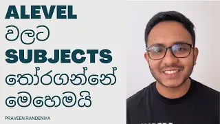 A Level වලට subjects තෝරගන්න ක්&zwj;රමය | How to select a stream for your A Levels