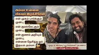 அம்மா உன்னை மிகவும் இழக்கிறேன் | Please take care mother Your smile is my strength #tamilnadu