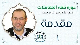 01- دورة فقه المعاملات - د. محمد أيمن الجمّال - مقدمة - مؤسسة زيد بن ثابت الأهلية