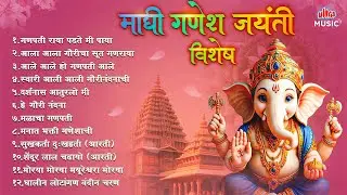माघी गणेश जयंती विशेष 2026 | Maghi Ganpati Songs | स्वारी आली गौरीनंदनाची | नॉनस्टॉप गणपतीची गाणी 🌸