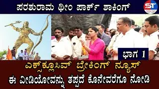 Udupi Shocking News | Karkala ಪರಶುರಾಮ ಥೀಂ ಪಾರ್ಕ್ ಶಾಕಿಂಗ್ ನ್ಯೂಸ್ | Kannada News | Parashurama Karkala