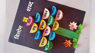 विलोम शब्द Hindi TLM| विलोम शब्द Hindi Project| Hindi TLM Easy| Hindi Working Model| Hindi Project