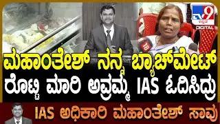 IAS Officer Mahantesh Bilagi Passed Away: ಮಹಾಂತೇಶ್ ಬೆಳೆದುಬಂದ​ ಕಷ್ಟದ ದಿನಗಳನ್ನ ನೆನೆದ ಜಾನಕಿ | #TV9D