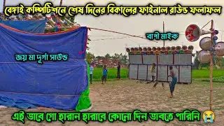 বেঙ্গাই কালীপূজা উপলক্ষে Joy Maa Durga 🆚 Bapi Sound মুখোমুখি কম্পিটিশন ফাইনাল রেজাল্ট হয়ে গেল দেখ🤔||