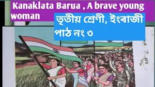 Kanaklata Barua, A brave young woman , class 3 English || তৃতীয় শ্ৰেণী ইংৰাজী পাঠ নং ৩