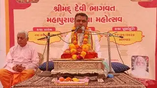 દેવી ભાગવત કથા 8 મો દિવસ