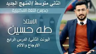 الثاني متوسط المنهج الجديد/ يونت 2 درس 4/ الاوجاع والالام/ الاستاذ طه حسين