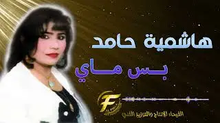 الفنانة هاشمية حامد | بـــس مــــــــــاي | Hashemia Hamed | Bs may