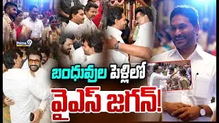Ys Jagan LIVE🔴-బంధువు కుమారుడి వివాహ వేడుకలో  వైఎస్ జ&zwnj;గ&zwnj;న్ | Chennai | Prime9 News