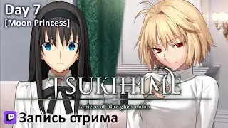 Tsukihime -A piece of blue glass moon- | Day 7 (на русском)