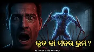 ଭୂତ ମନର ଭ୍ରମ ନା ସତ? || Do Ghosts Really Exist? || Science & Human Brain In Odia || #ghost #science 