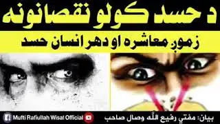د حسد کولو نقصانونه . مفتی رفیع الله وصال صاحب