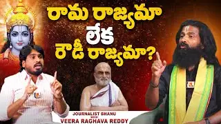 రామ రాజ్యమా లేక రౌడీ రాజ్యమా?? | Rama Rajyam Veera Raghava Reddy Latest Interview | @Sasi-tv