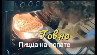 Пицца на лопате, жрите, не обляпайтесь.