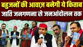 बहुजनों की आवाज़ बनेगी ये किताब | Dharmendra Yadav | Naveen Kumar | Ali Anwar | Dr. Laxman Yadav