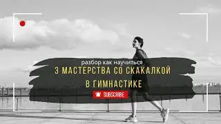 Разбор 3 мастерств со скакалкой в художественной гимнастике | Подводящие упражнения и секреты успеха