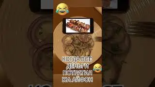 &laquo;Когда купил iPhone&raquo; #шуточное #смех #смехпродлеваетжизнь #прикол #смешновидео #memes #смешнойшортс